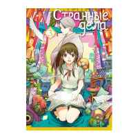 Странные дела. Том 3