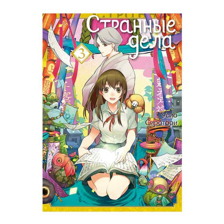 Странные дела. Том 3 Странные дела. Том 3