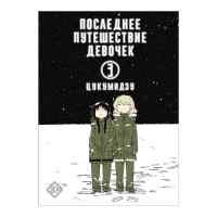 Последнее путешествие девочек. Том 3