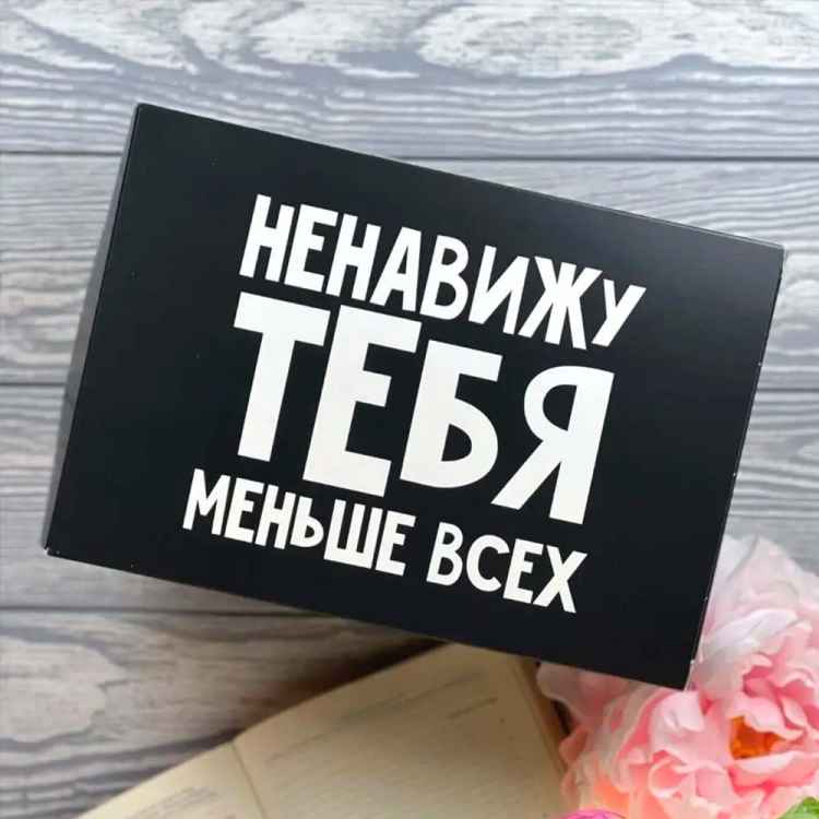 Коробка складная "Ненавижу тебя меньше всех"