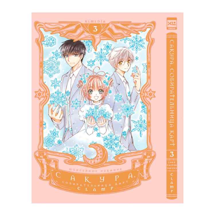 Сакура. Собирательница карт. Том 3 Сакура. Собирательница карт. Том 3