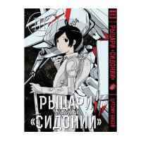 Рыцари Сидонии. Том 3