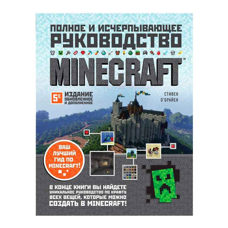 Полное и исчерпывающее руководство Minecraft