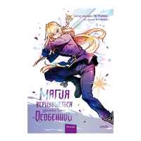 Магия вернувшегося должна быть особенной. Том 4