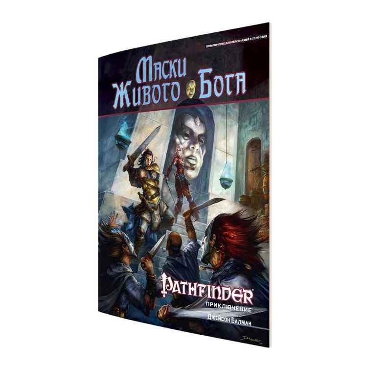 Pathfinder. Настольная ролевая игра: Маски Живого Бога