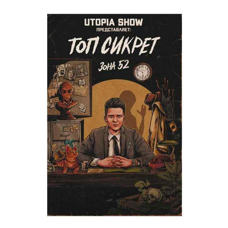 Топ Сикрет: Зона 52