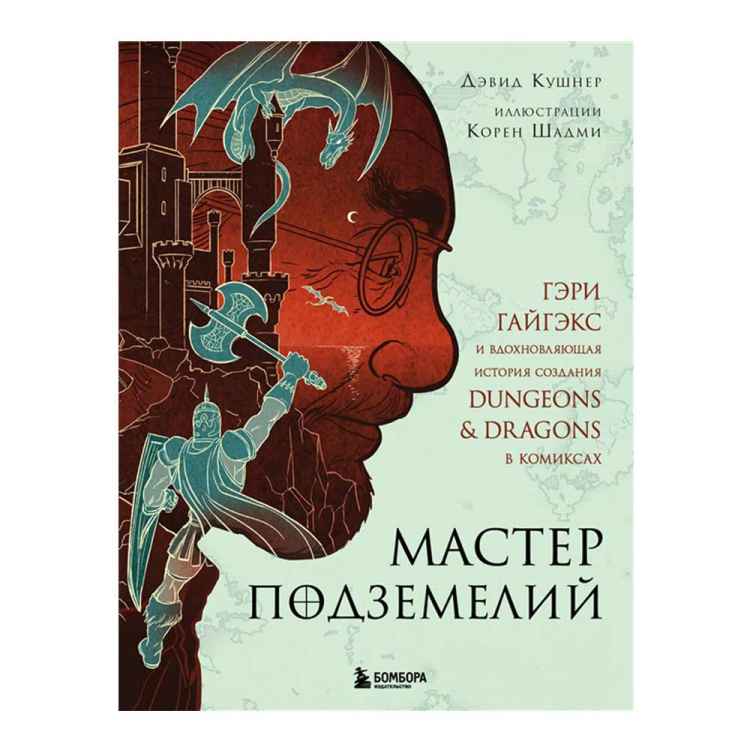 Мастер подземелий. Гэри Гайгэкс и вдохновляющая история создания D&D в комиксах Мастер подземелий. Гэри Гайгэкс и вдохновляющая история создания D&D в комиксах