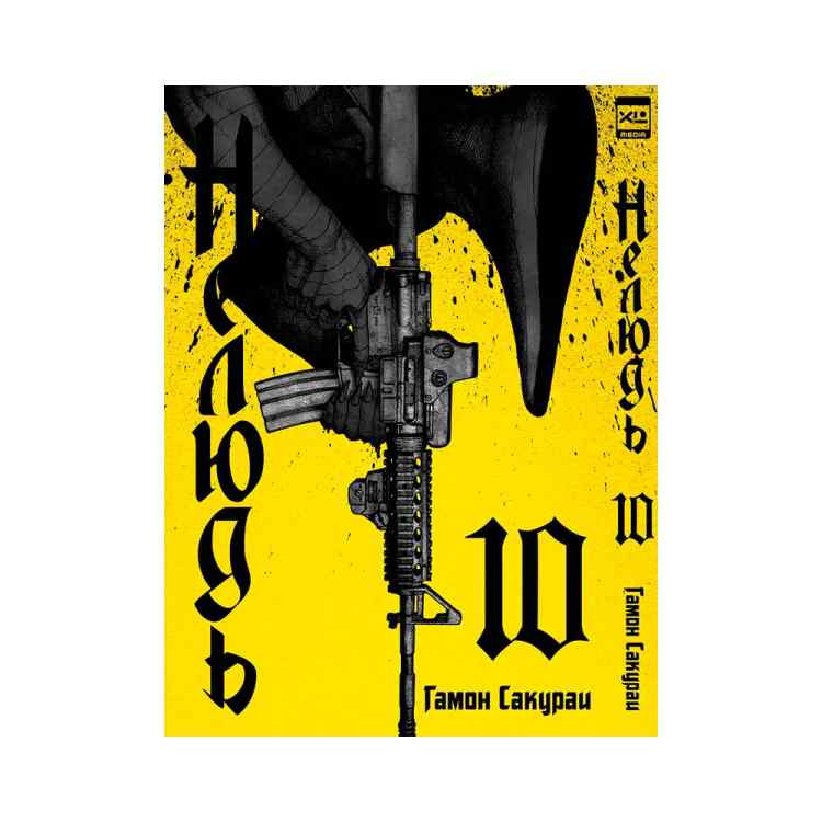 Нелюдь. Том 10