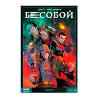 Бесобой. Исход. Книга 1