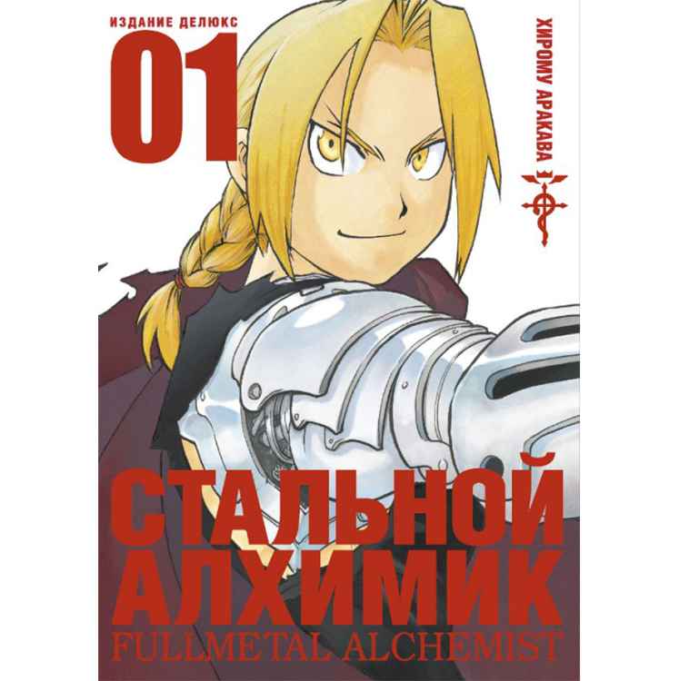 Стальной алхимик. Том 1