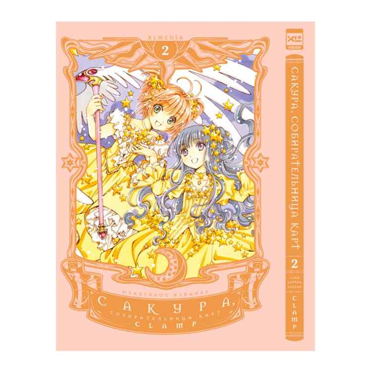 Сакура. Собирательница карт. Том 2
