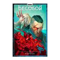 Бесобой. Том 9: Чъреба