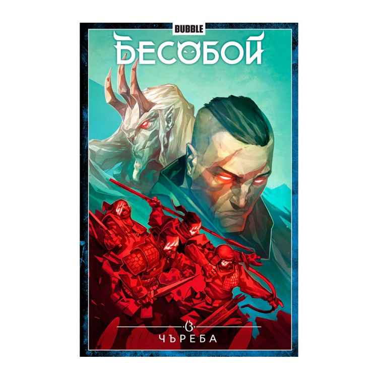 Бесобой. Том 9: Чъреба