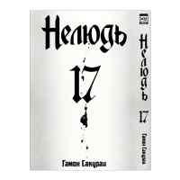 Нелюдь. Том 17