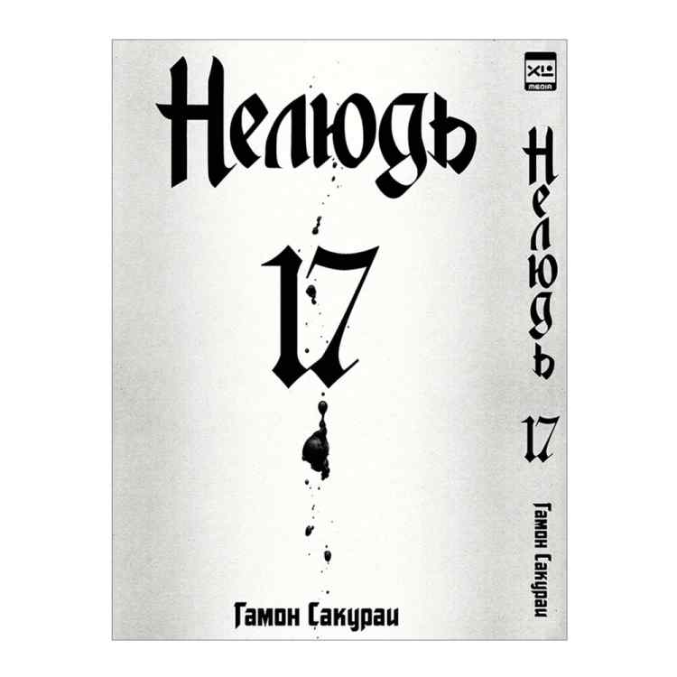 Нелюдь. Том 17