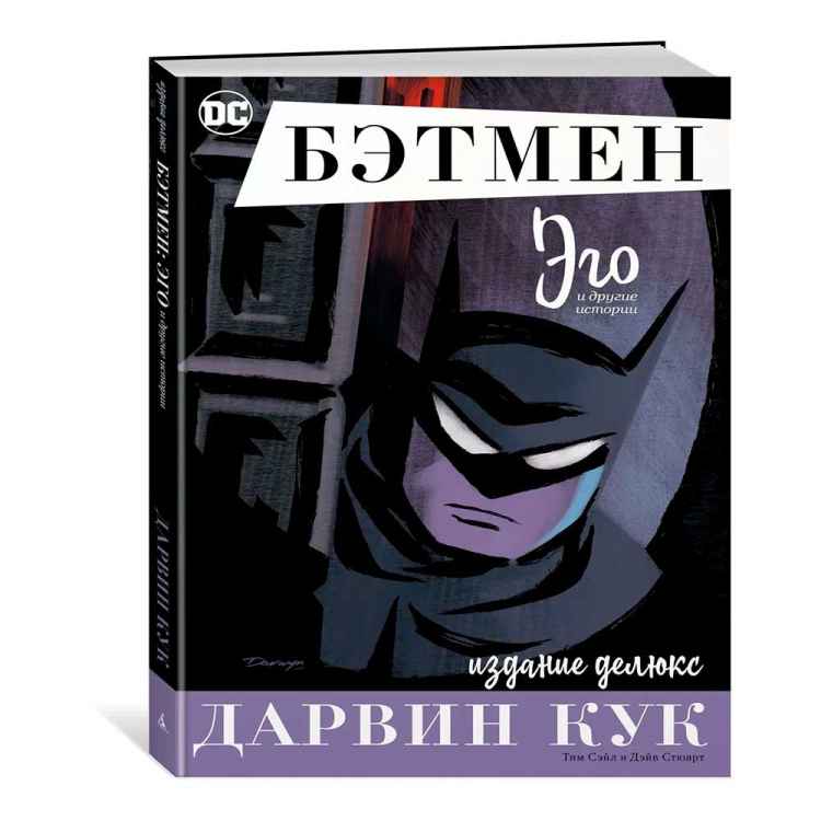 Бэтмен: Эго. Издание делюкс