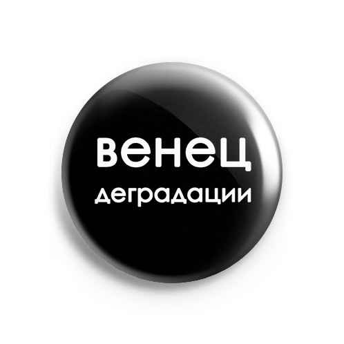 Значок Meme: Венец деградации