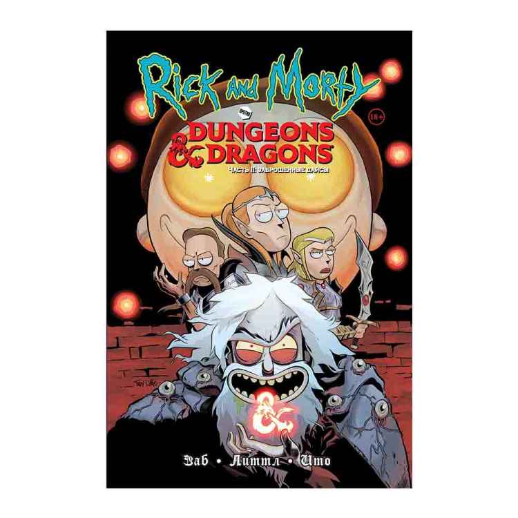 Рик и Морти против Dungeons & Dragons Часть 2