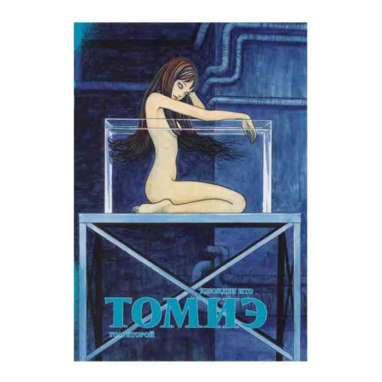 Томиэ. Том 2