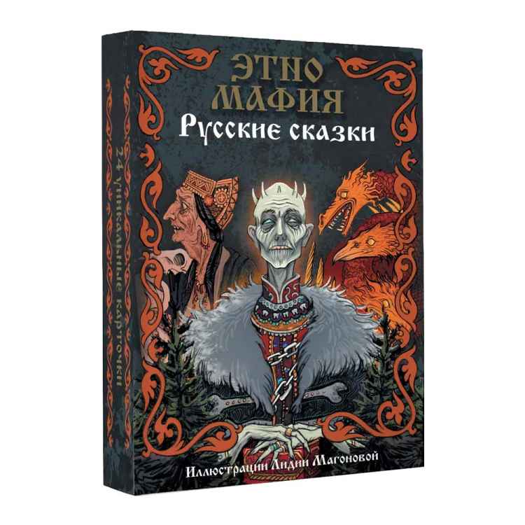 Настольная игра Этно Мафия. Русские сказки