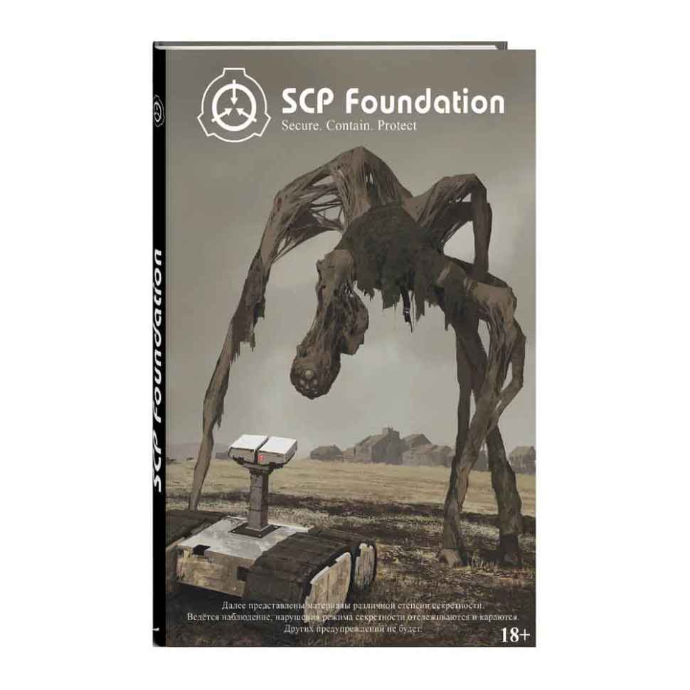 SCP Foundation. Secure. Contain. Protect. Книга 1