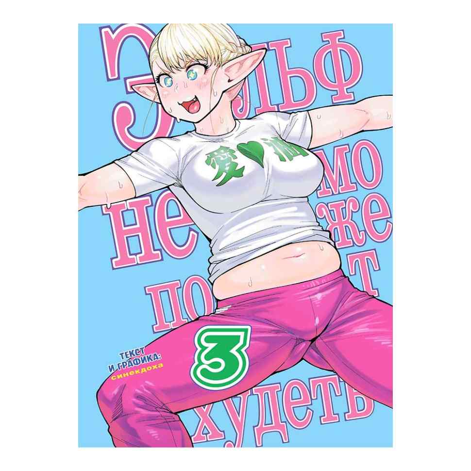 Эльф не может похудеть возрастное ограничение без спорта