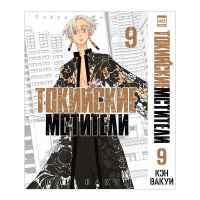 Токийские мстители. Том 9