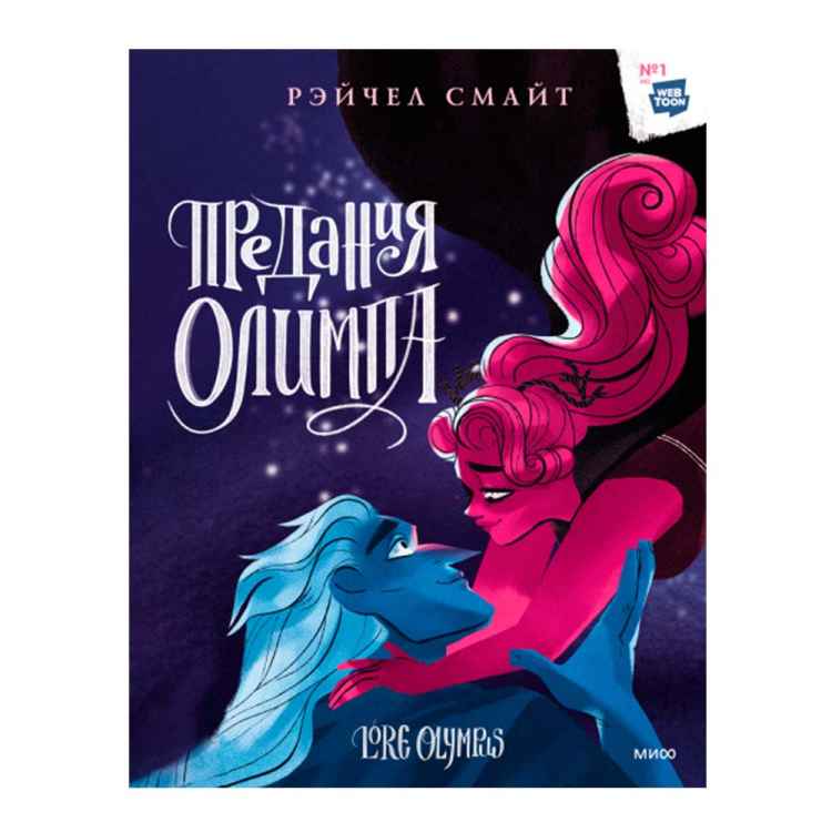 Предания Олимпа. Книга 3 Предания Олимпа. Книга 3