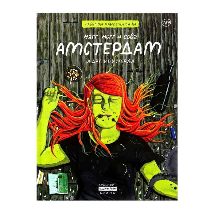 Мэгг, Могг и Сова. Амстердам и другие истории