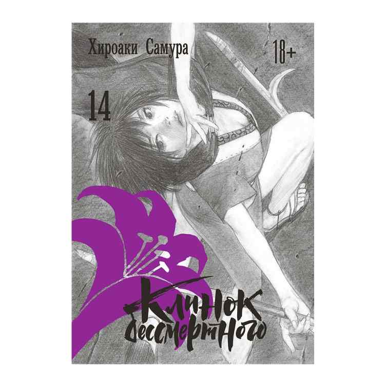 Клинок бессмертного. Том 14