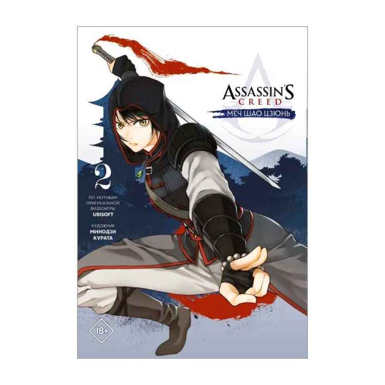 Assassins Creed: Меч Шао Цзюнь. Том 2