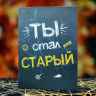 Шоколадный набор "Ты стал старый"