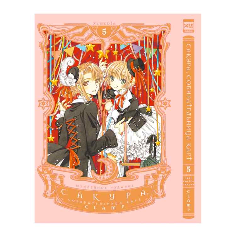 Сакура. Собирательница карт. Том 5