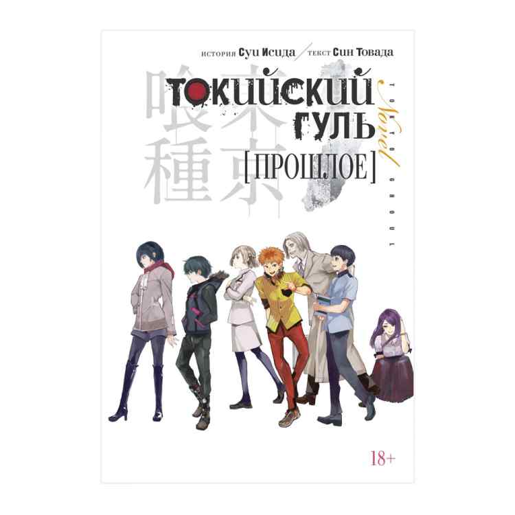 Токийский гуль: Прошлое Токийский гуль: Прошлое