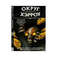 Округ Хэрроу: Змеиный лекарь. Том 3