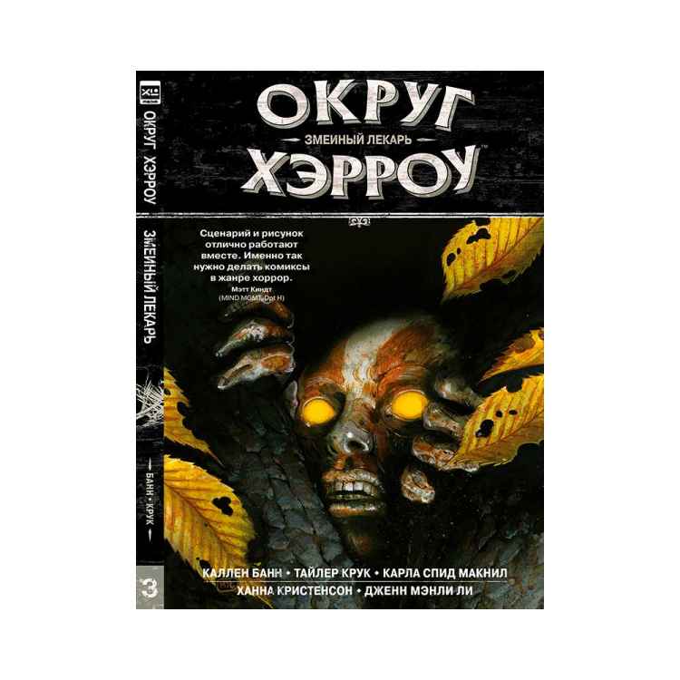 Округ Хэрроу: Змеиный лекарь. Том 3