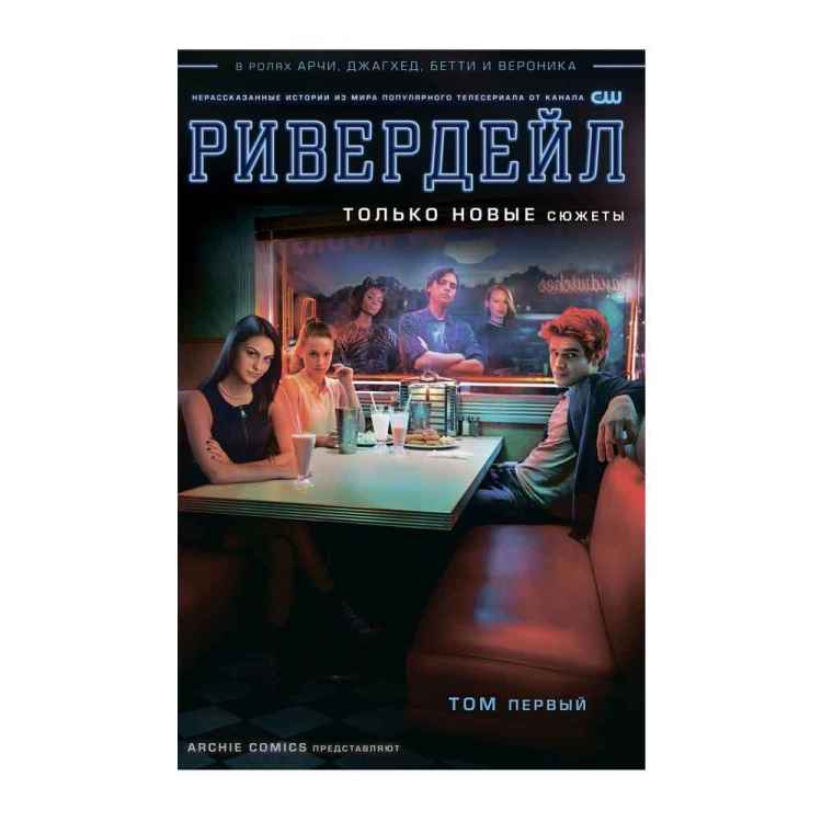 Ривердейл. Том 1