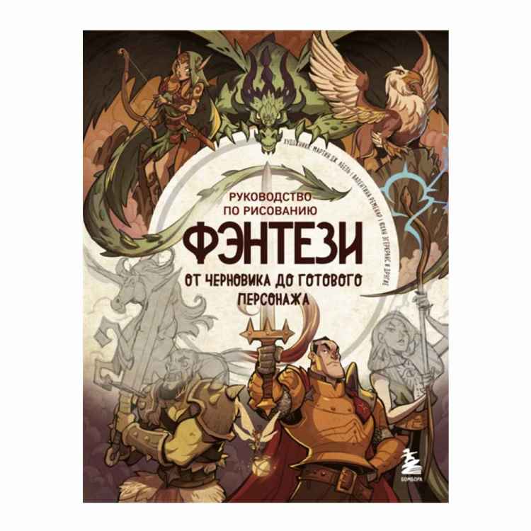 Руководство по рисованию фэнтези. От черновика до готового персонажа