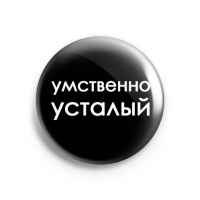 Значок Meme: Умственно усталый