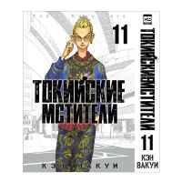 Токийские мстители. Том 11