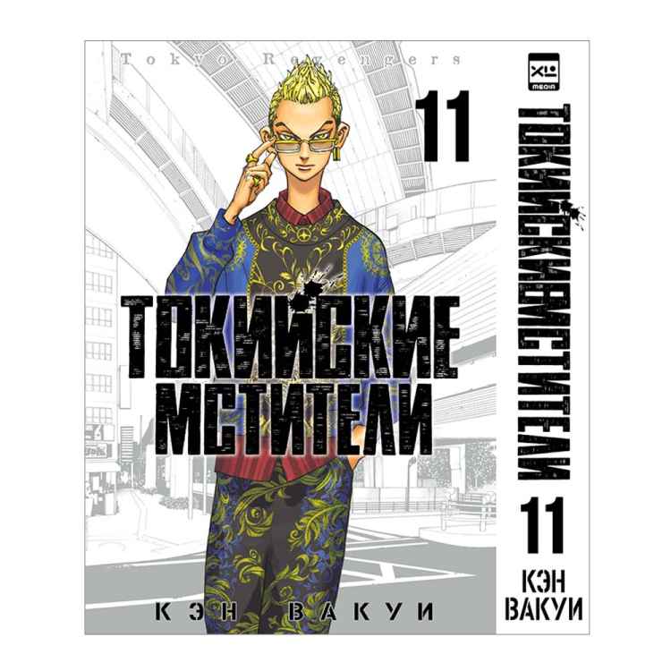 Токийские мстители. Том 11