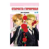 Староста-горничная. Том 10