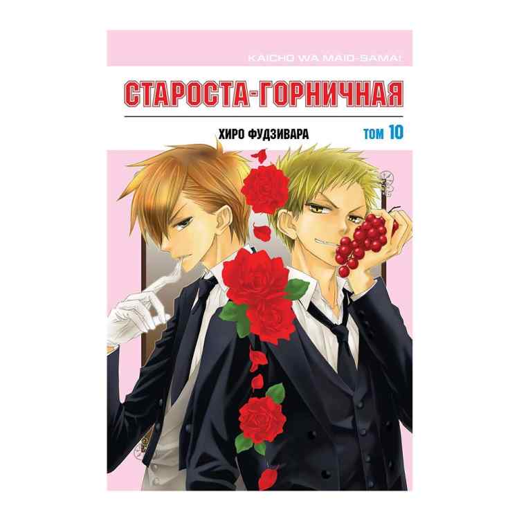 Староста-горничная. Том 10