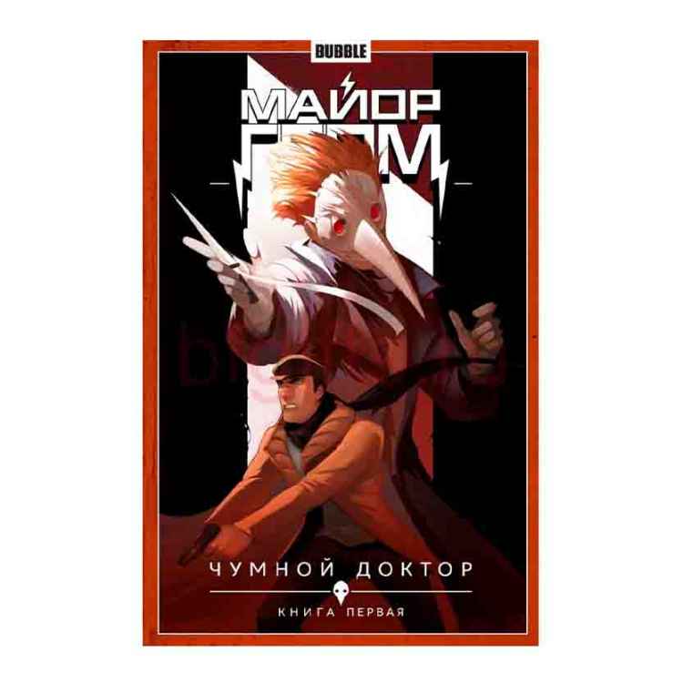 Майор Гром: Чумной Доктор. Книга 1