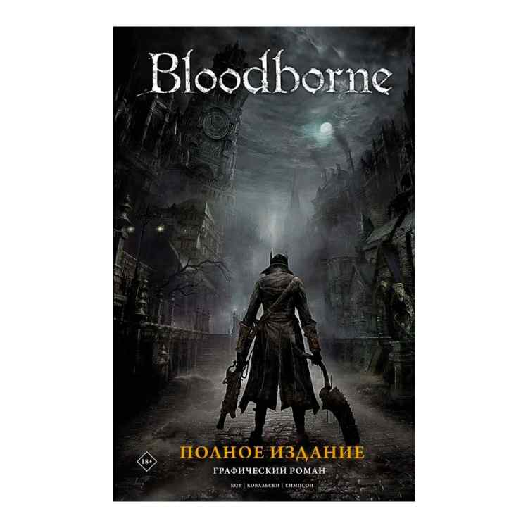 Bloodborne. Полное издание Bloodborne. Полное издание