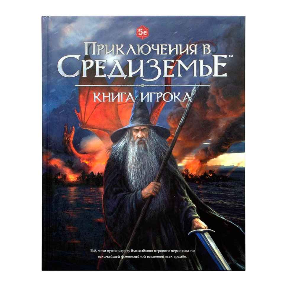 Настольная ролевая игра Приключения в Средиземье: Книга игрока