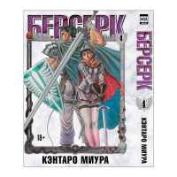 Берсерк. Том 4