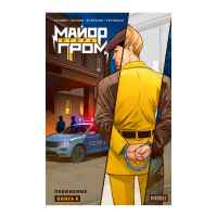 Майор Игорь Гром. Том 8. Обвинение