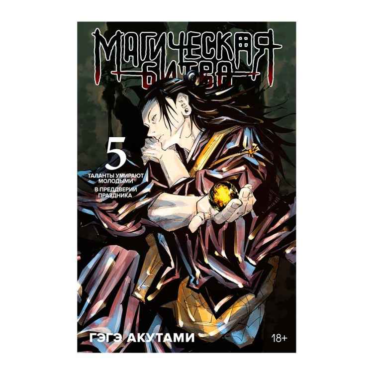 Магическая битва. Том 5