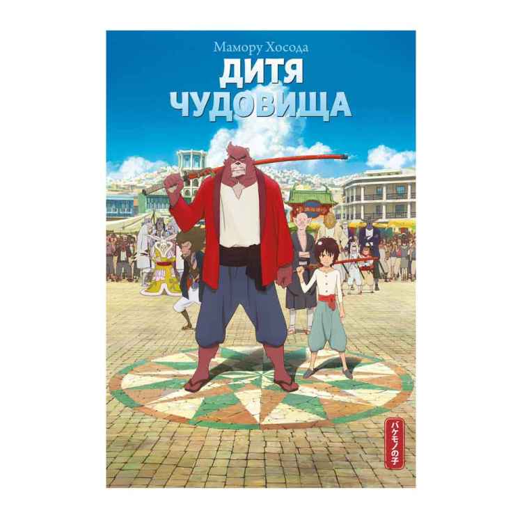 Мамору Хосода: Дитя чудовища